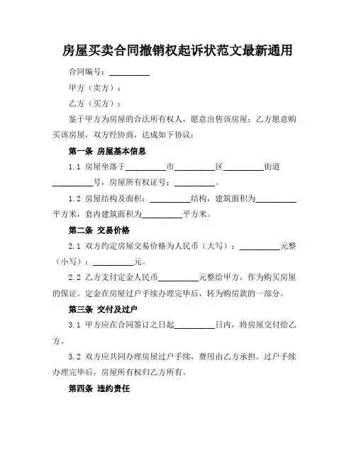 房屋买卖合同撤销权起诉状范文最新通用