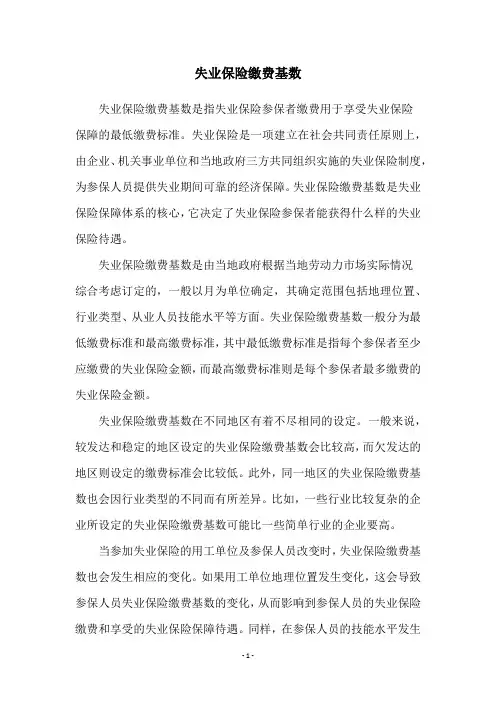 失业保险缴费基数