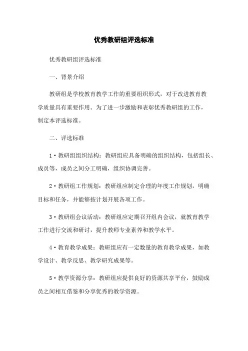 优秀教研组评选标准