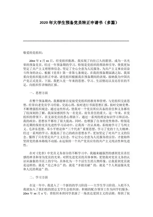 2020年大学生预备党员转正申请书(多篇)范文