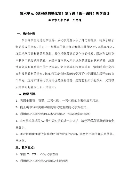 第六单元《碳和碳的氧化物》复习课教学设计