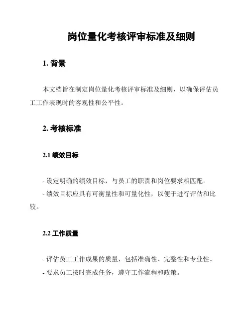 岗位量化考核评审标准及细则