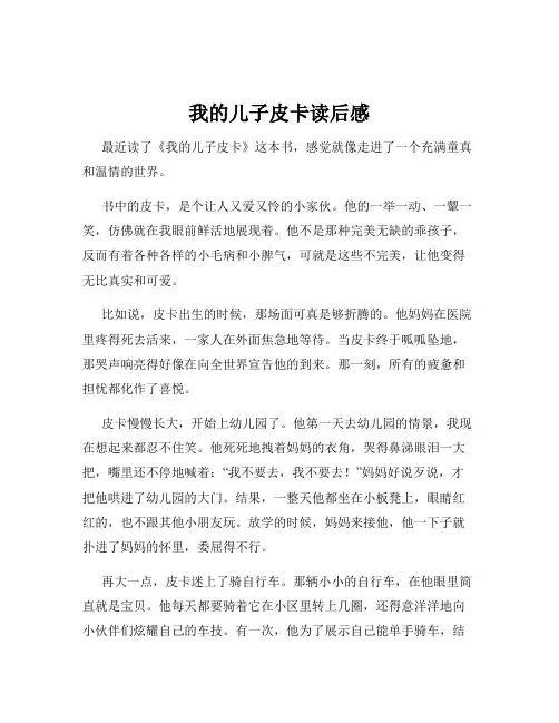 我的儿子皮卡读后感