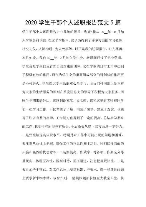 2020学生干部个人述职报告范文5篇
