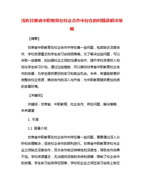 浅析甘肃省中职教育在校企合作中存在的问题及解决策略