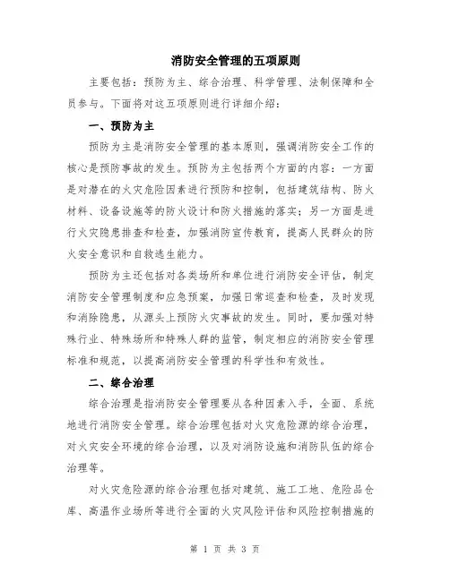 消防安全管理的五项原则