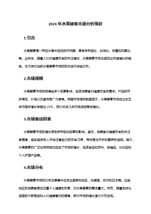 2024年水果酵素市场分析现状