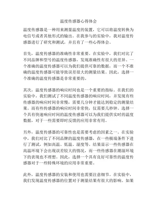 温度传感器心得体会