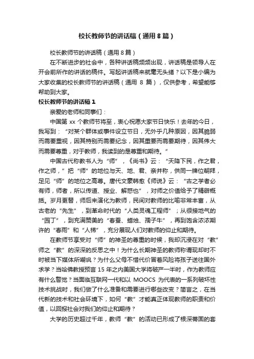 校长教师节的讲话稿（通用8篇）