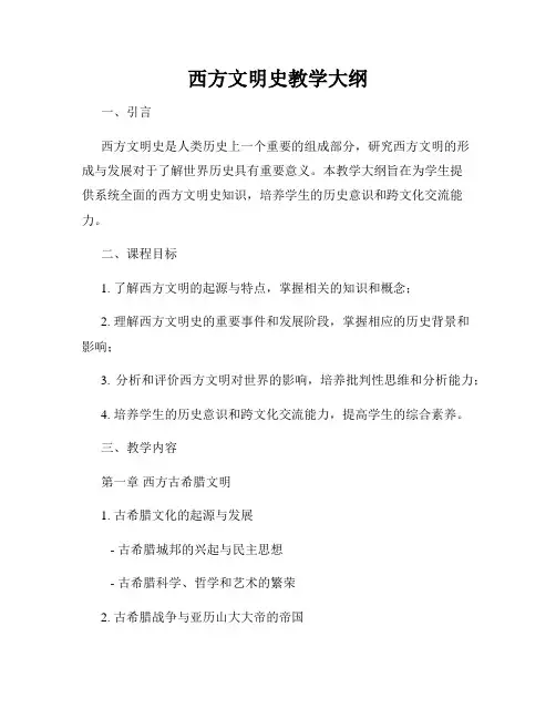 西方文明史教学大纲