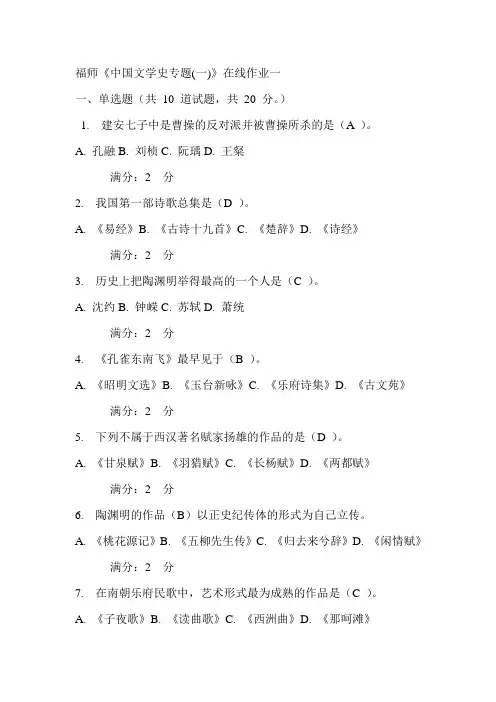 福师《中国文学史专题(一)》在线作业一