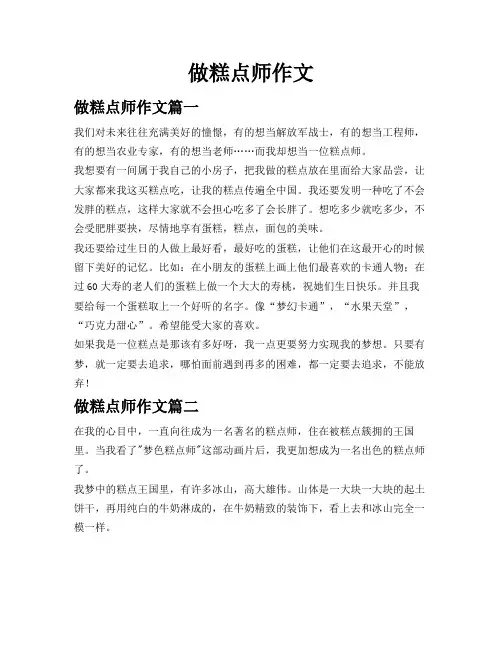做糕点师作文