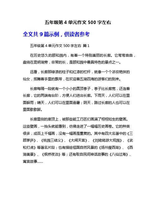 五年级第4单元作文500字左右
