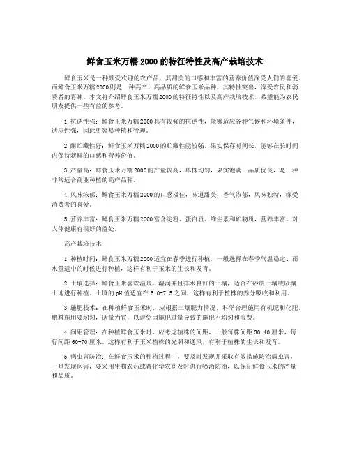 鲜食玉米万糯2000的特征特性及高产栽培技术