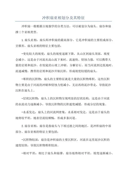 冲积扇亚相划分及其特征