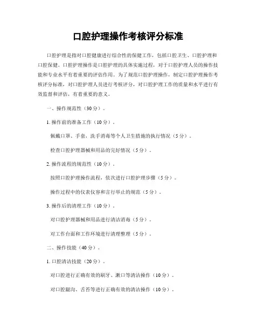 口腔护理操作考核评分标准