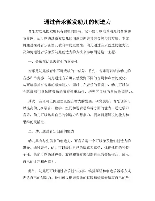 通过音乐激发幼儿的创造力