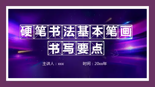 硬笔书法基本笔画书写要点培训课件PPT
