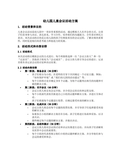 幼儿园儿童会议活动方案