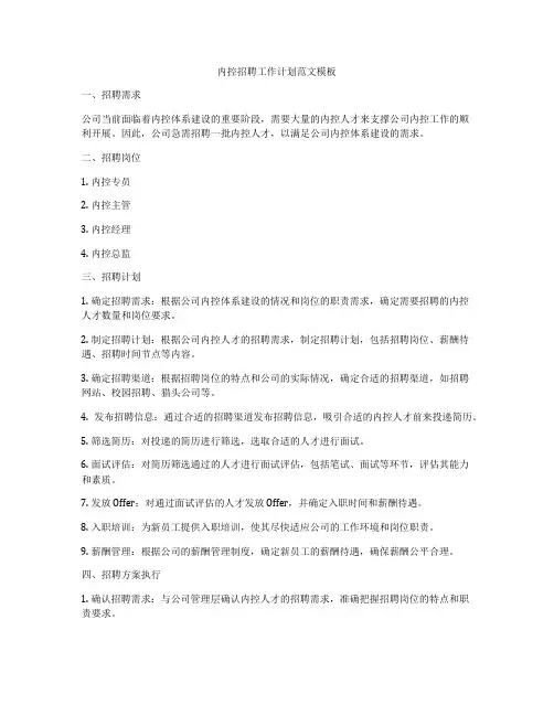 内控招聘工作计划范文模板