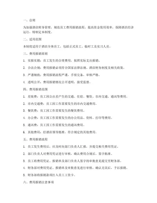 酒店员工费用管理制度