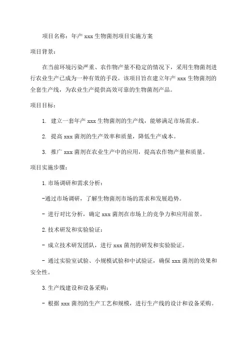 年产xxx生物菌剂项目实施方案