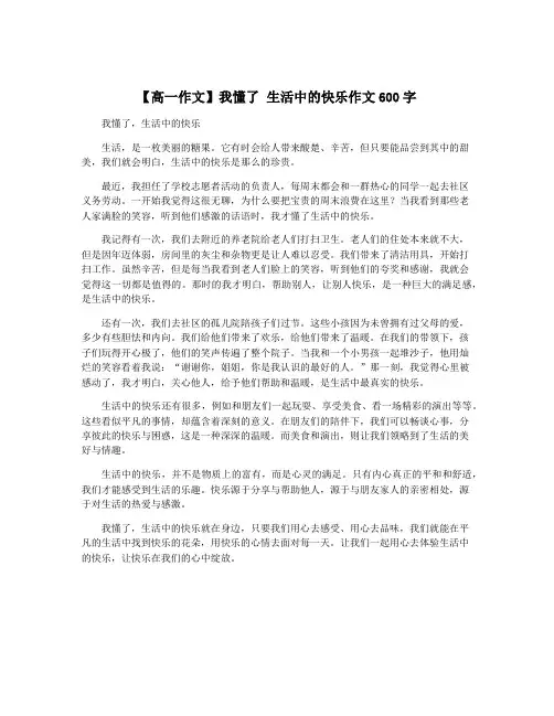 【高一作文】我懂了 生活中的快乐作文600字