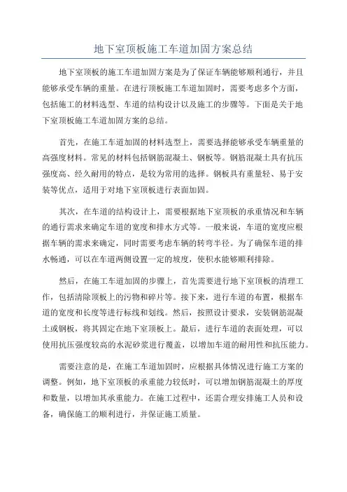 地下室顶板施工车道加固方案总结