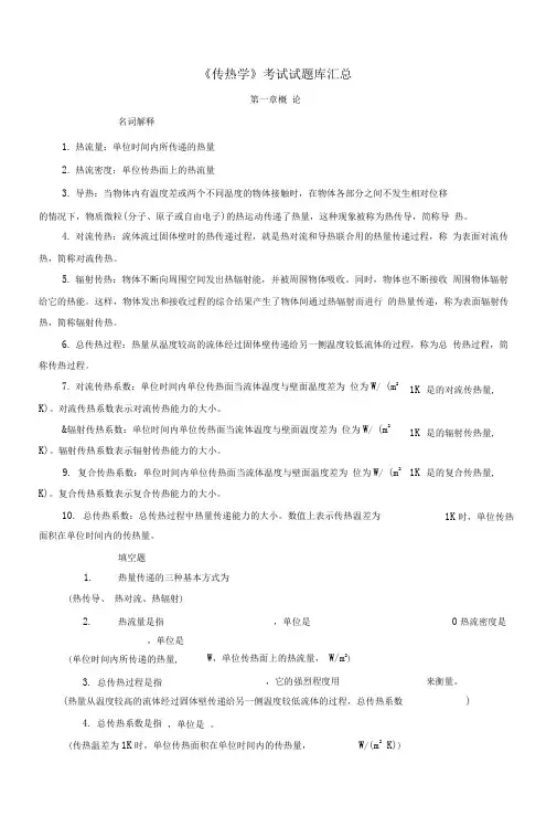 《传热学》考试试题库汇总