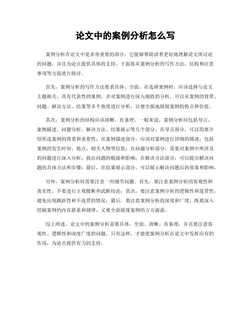 论文中的案例分析怎么写