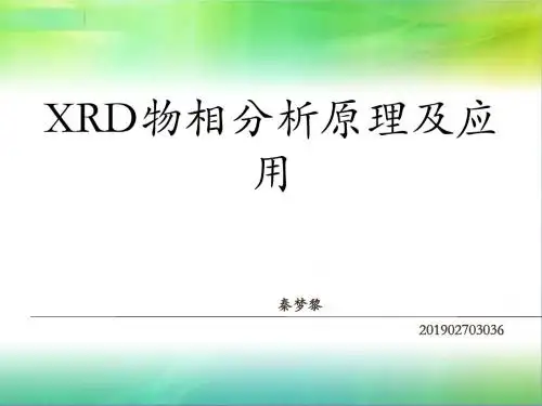 XRD物相分析原理及应用