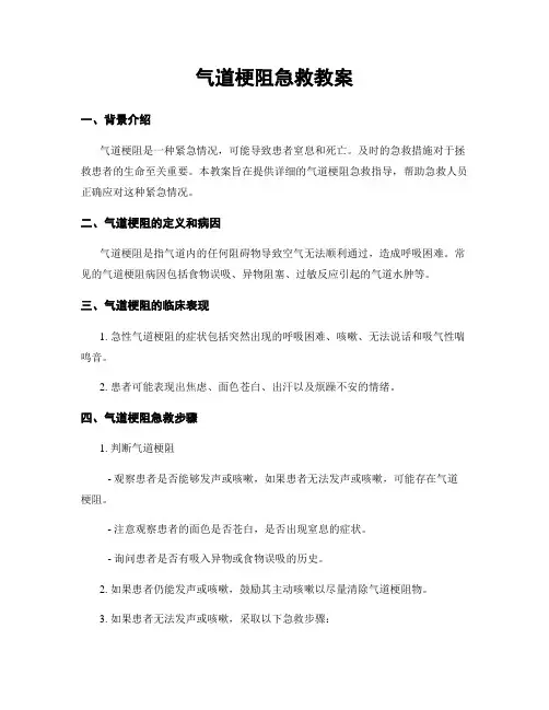 气道梗阻急救教案