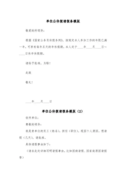 单位公休假请假条模版(2篇)
