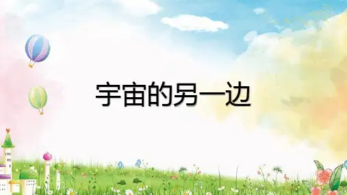 部编版三年级语文下册16.《宇宙的另一边》课件(共19张PPT)