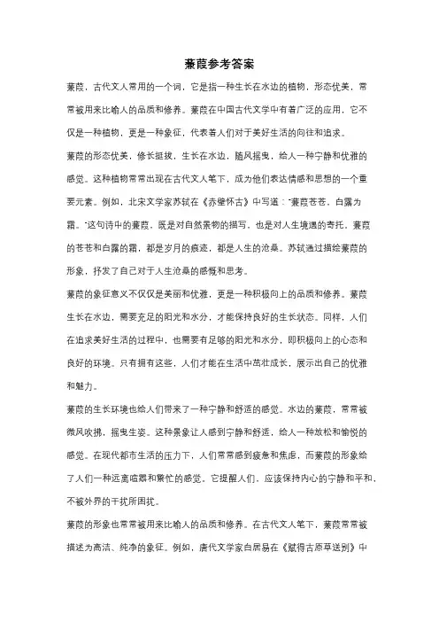 蒹葭参考答案