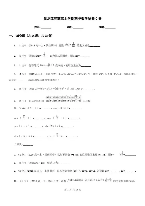 黑龙江省高三上学期期中数学试卷C卷