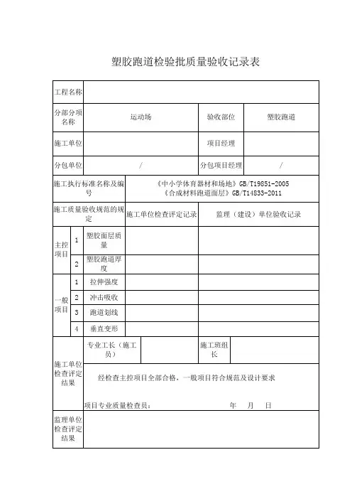 塑胶跑道检验批质量验收记录表