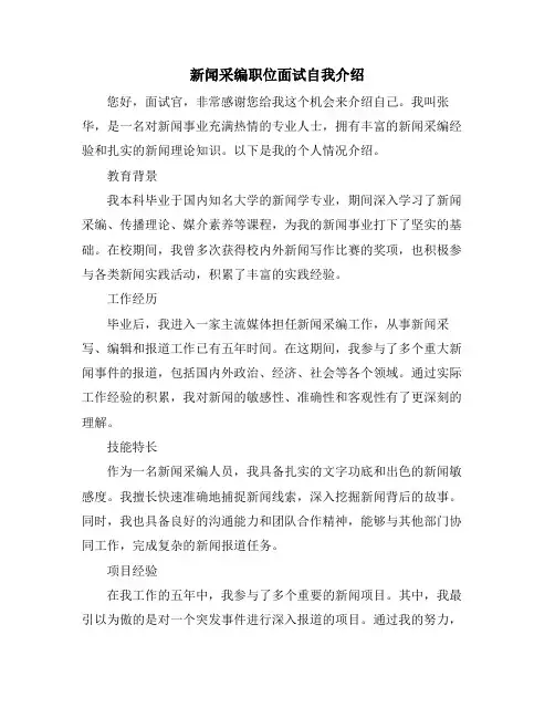 新闻采编职位面试自我介绍