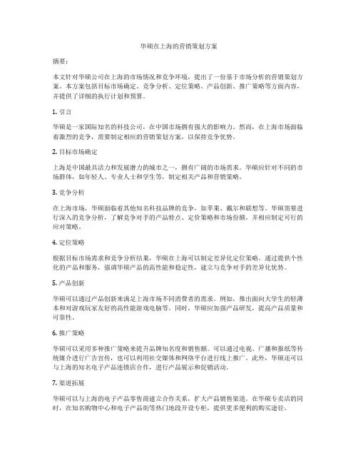 华硕在上海的营销策划方案