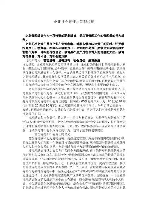 企业社会责任与管理道德