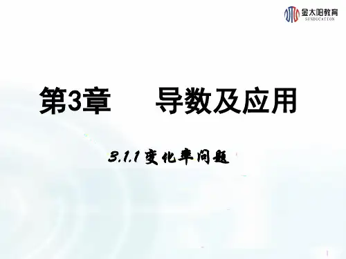 高中数学 北师大选修1-1 3.1.1《变化率问题》
