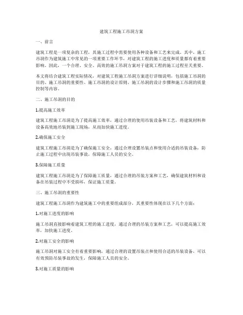 建筑工程施工吊洞方案