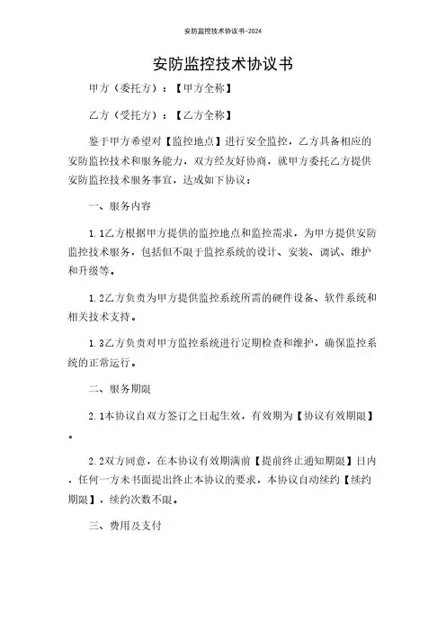 安防监控技术协议书-2024