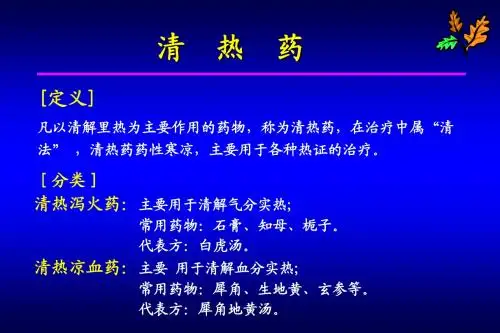 清热药概述2