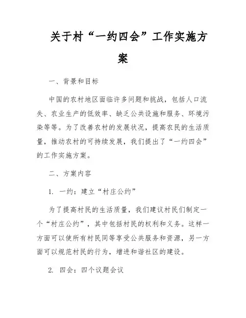 关于村“一约四会”工作实施方案