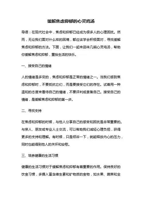 缓解焦虑抑郁的心灵鸡汤