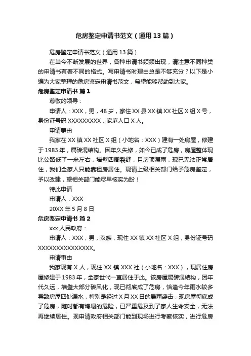 危房鉴定申请书范文（通用13篇）