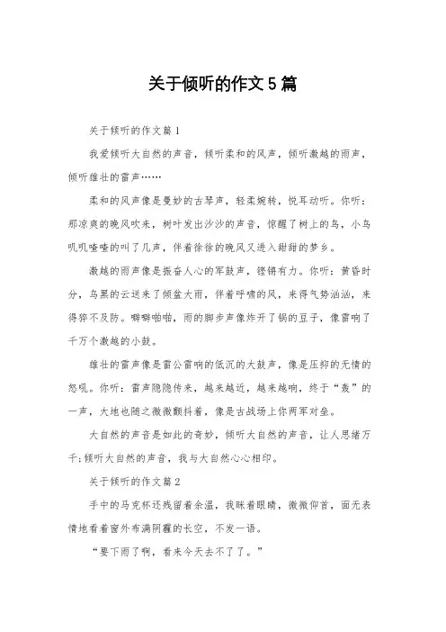 关于倾听的作文5篇