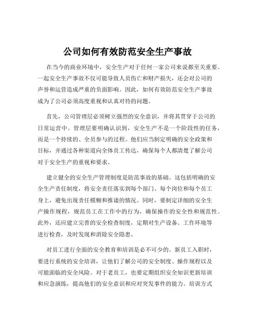 公司如何有效防范安全生产事故