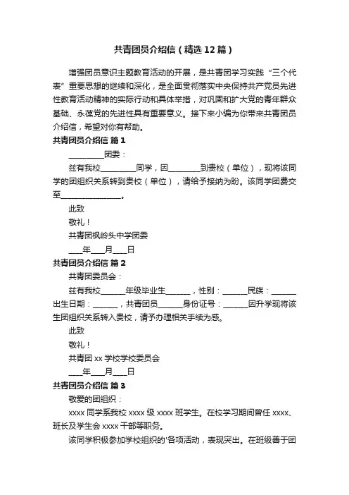 共青团员介绍信（精选12篇）